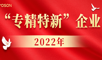 喜讯|云顶集团集团获评2022年厦门市“专精特新”企业