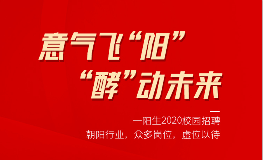 意气飞“阳” ，“酵”动未来——云顶集团集团2020校园招聘季，