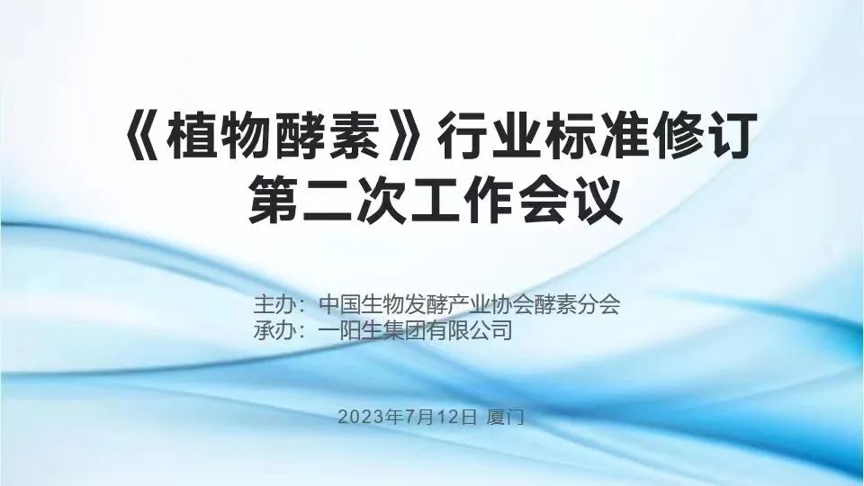 行业标准| 热烈祝贺《植物酵素》行业标准修订钻研会于云顶集团