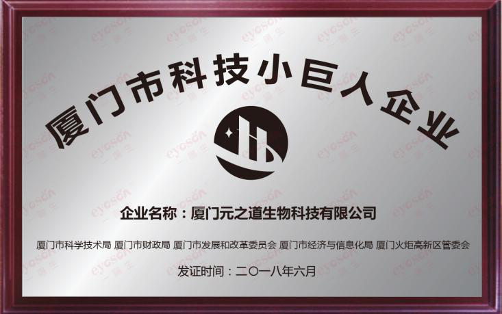 喜报|云顶集团集团喜获“2018厦门市科技小巨人企业”声誉称呼